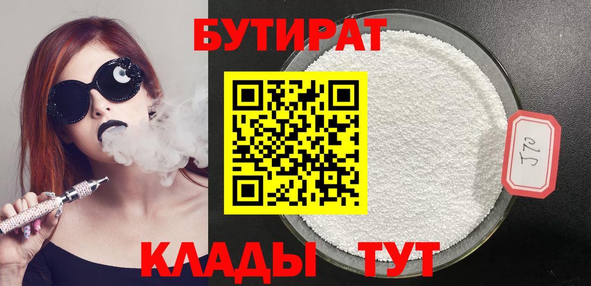 БУТИРАТ бутандиол  Вход с VPN  Бутират  Гудермес 